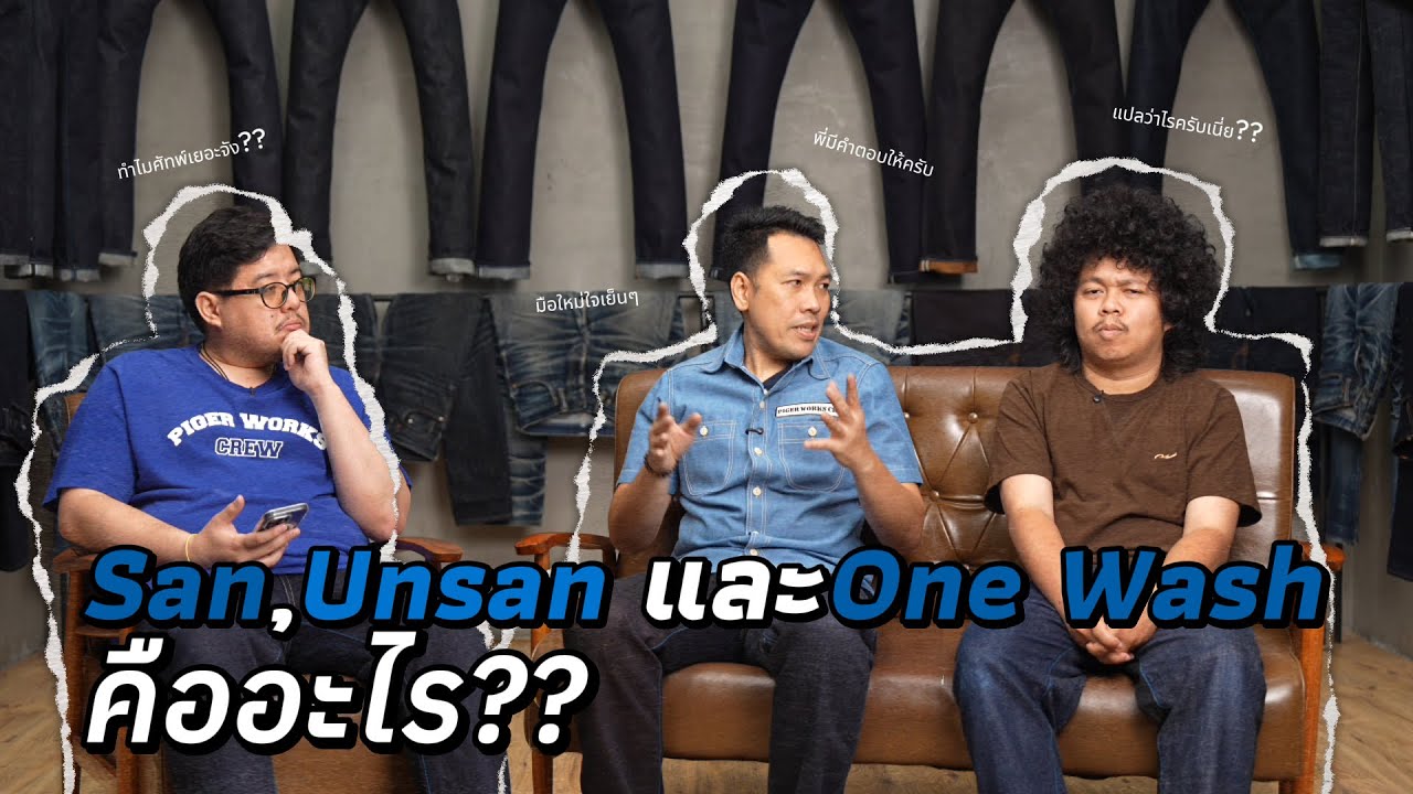 Sanforized ,Usanforized และ One Wash คืออะไร??! #pigerworks #jeans