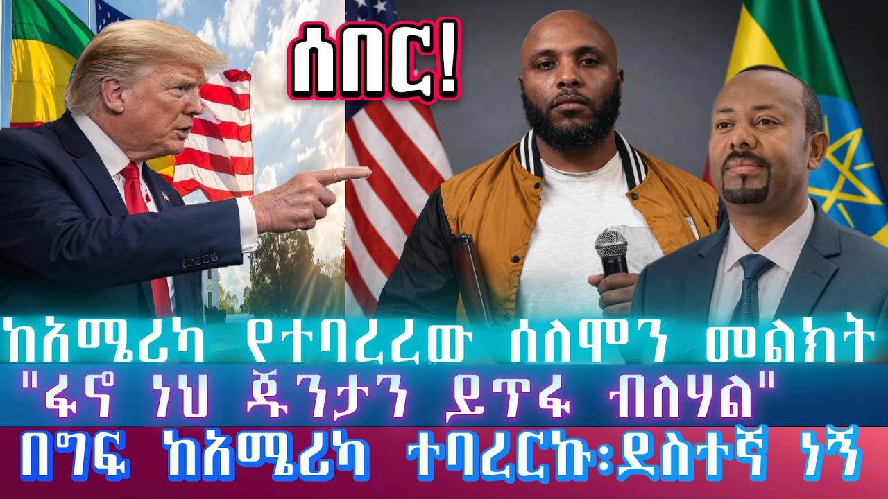 ሰበር፡ከአሜሪካ የተባረረው ሰለሞን መልክት