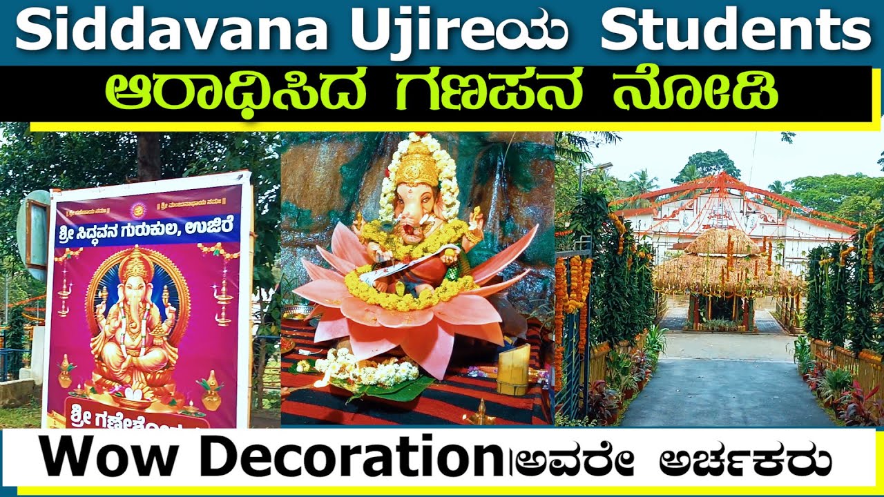 Siddavana Ujireಯ Students ಆರಾಧಿಸಿದ ಗಣಪನ ನೋಡಿ|Wow Decoration|ಅವರೇ ಅರ್ಚಕರು|