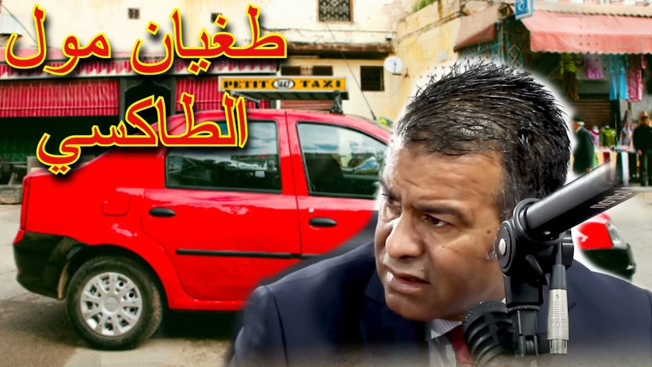 الدكتور محمد جمال معتوق: شنو دير الى مول الطاكسي مابغاش يوصلك فين بغيتي