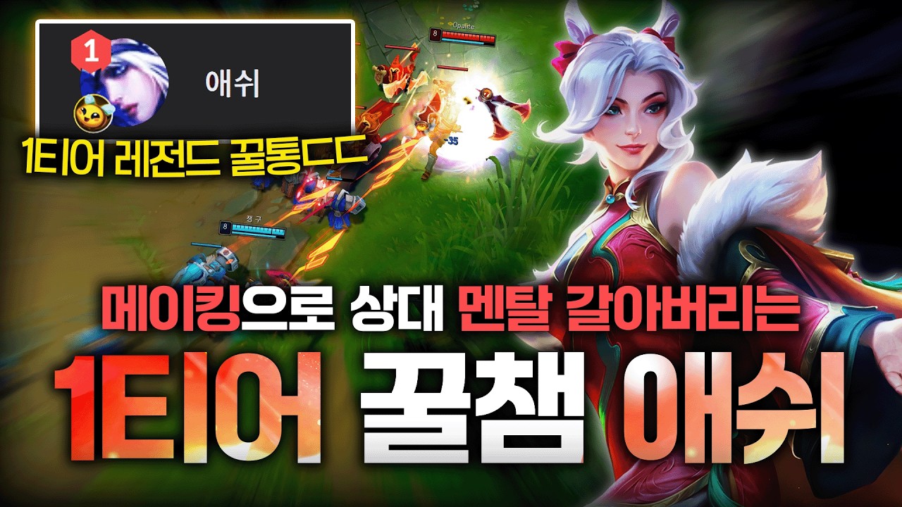 상대 멘탈 갈아버리는 솔랭 1티어 꿀챔 애쉬 [원딜 강의]