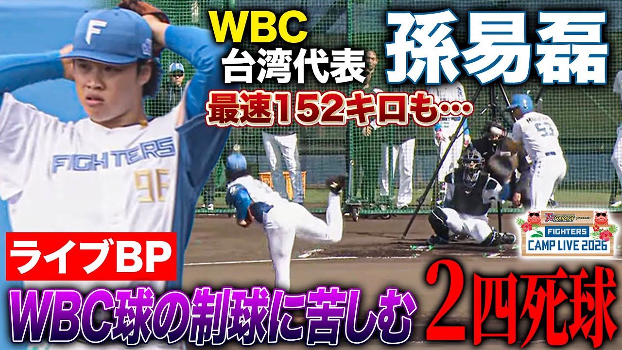 孫易磊ライブBP初登板！WBC球での制球に苦しんだ2四死球/安打性1＜2/3ファイターズ春季キャンプ2026＞