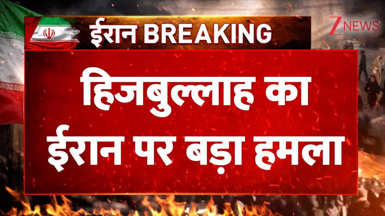 US Iran Israel War: हिजबुल्लाह का ईरान पर बड़ा हमला | War Breaking News