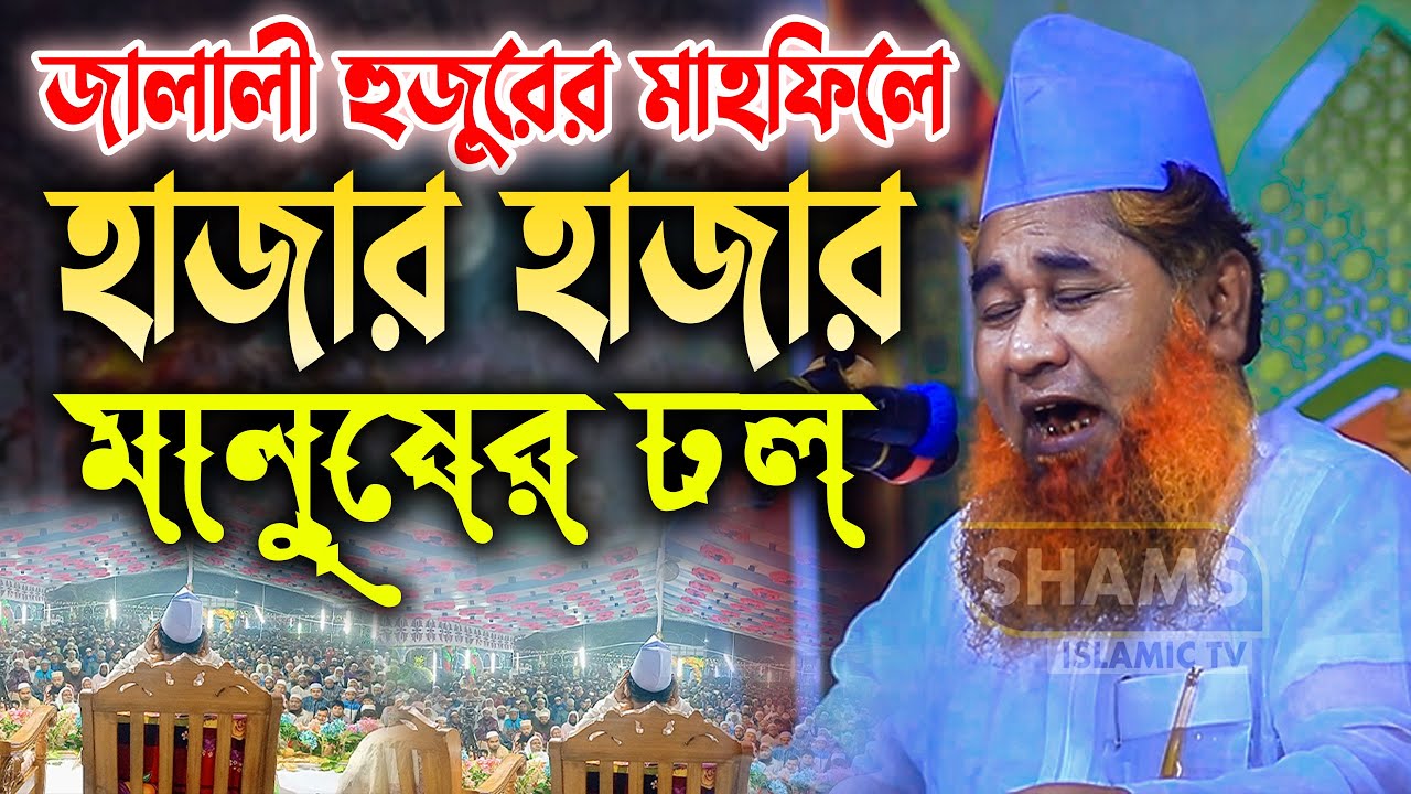 জালালী হুজুরের মাহফিলে হাজার হাজার মানুষের ঢল শায়েখ আজিজুল ইসলাম জালালী ওয়াজ Azizul Islam Jalali Waz