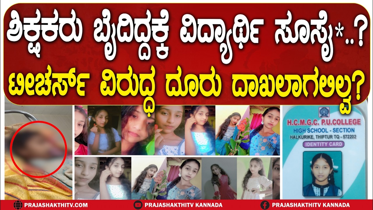 ಟೀಚರ್‌ ಬೈದಿದ್ದಕ್ಕೆ ವಿದ್ಯಾರ್ಥಿನಿ ಆತ್ಮಹ*  ಮಾಡಿಕೊಂಡಳಾ..? ಭೀಮ್‌ ಸೇನೆ ಕಾರ್ಯಕರ್ತರಿಂದ ಹೋರಾಟ  GIRL SUICIDE