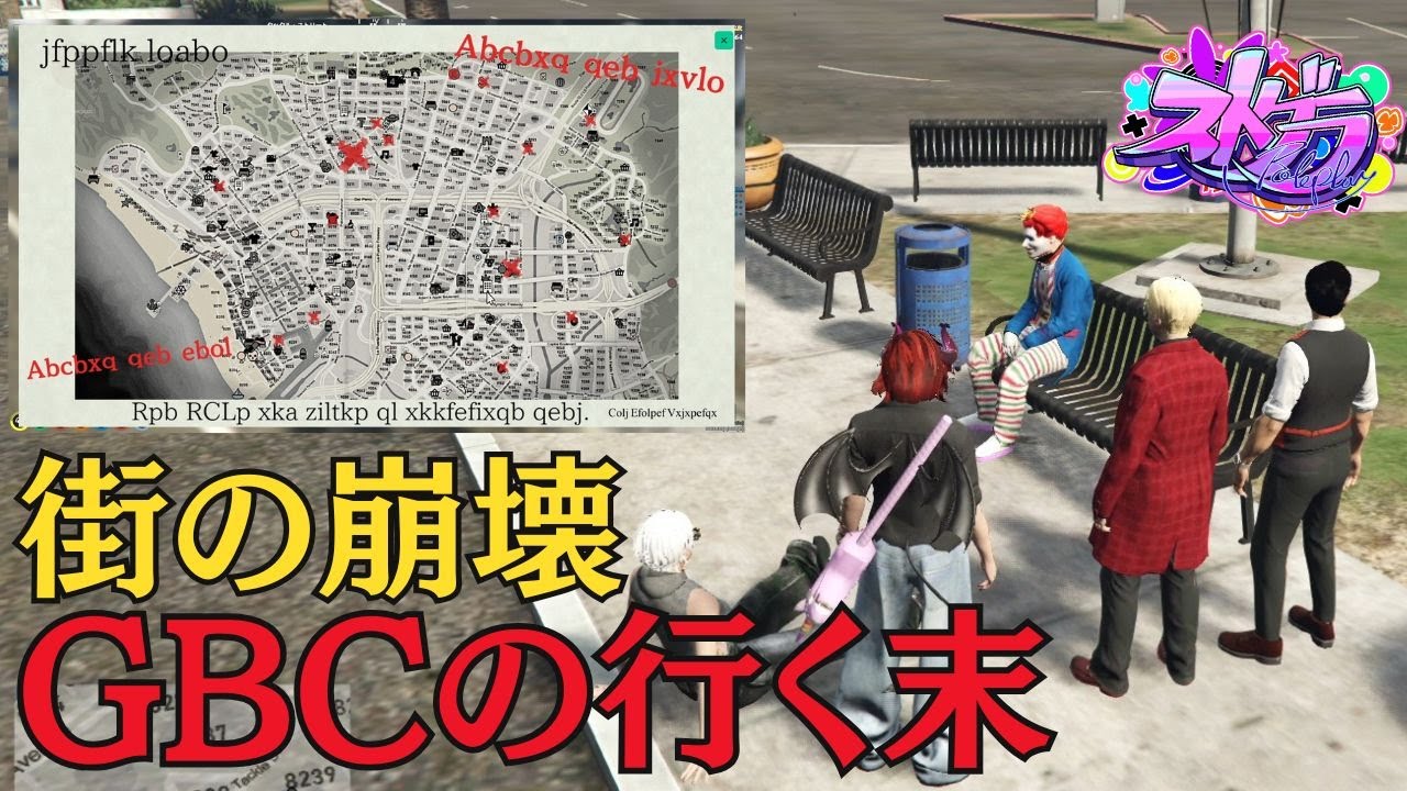 【ストグラ】進んでいく街の崩壊とGBCの行く末･･･【マクドナルド/君島こはる/亀山HERO/帝レン/ダミアン】