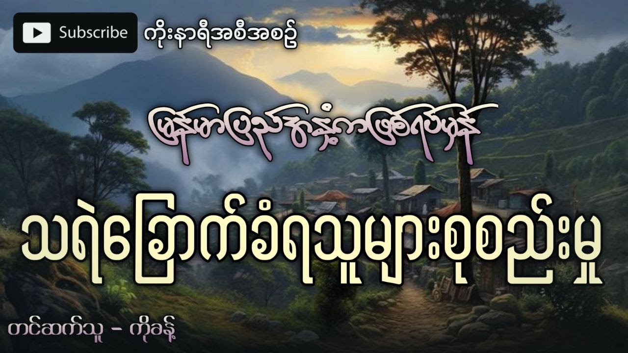 မြန်မာပြည်အနှံက ဖြစ်ရပ်မှန် သရဲခြောက်ခံရသူများ စုစည်းမူ