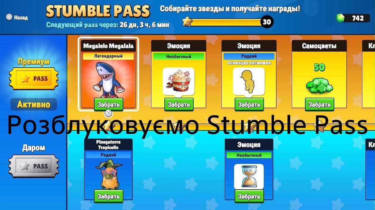 Розблуковуємо Stumble Pass