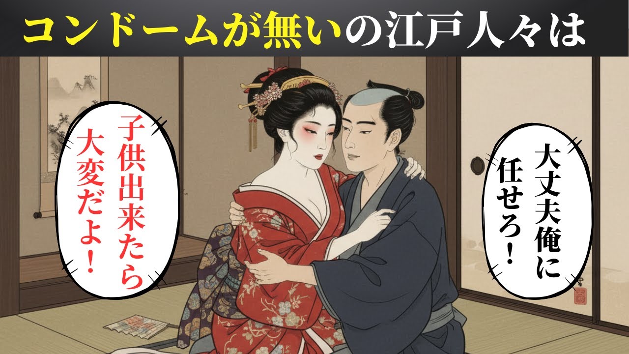 【江戸時代の暮らし】コンドームがなかった頃、江戸の庶民が選んだ妊娠回避の現実【日本浮世絵ばなし】