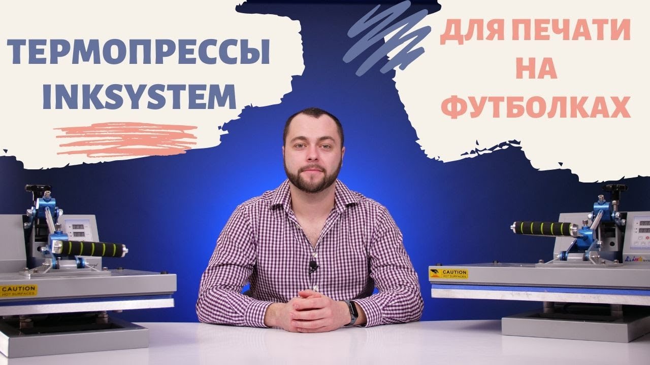 Планшетные термопрессы INKSYSTEM | Сравнение