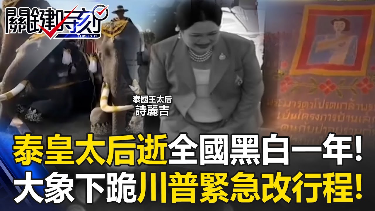 泰皇太后逝「全國黑白一年」！ 大象下跪、連川普都為「國母」詩麗吉改行程！【關鍵時刻】20251027-6 張炤和 姚惠珍