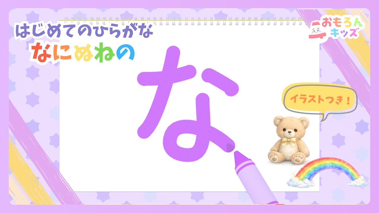 はじめてのひらがな！なにぬねの書き順｜赤ちゃん・幼児向け知育アニメ