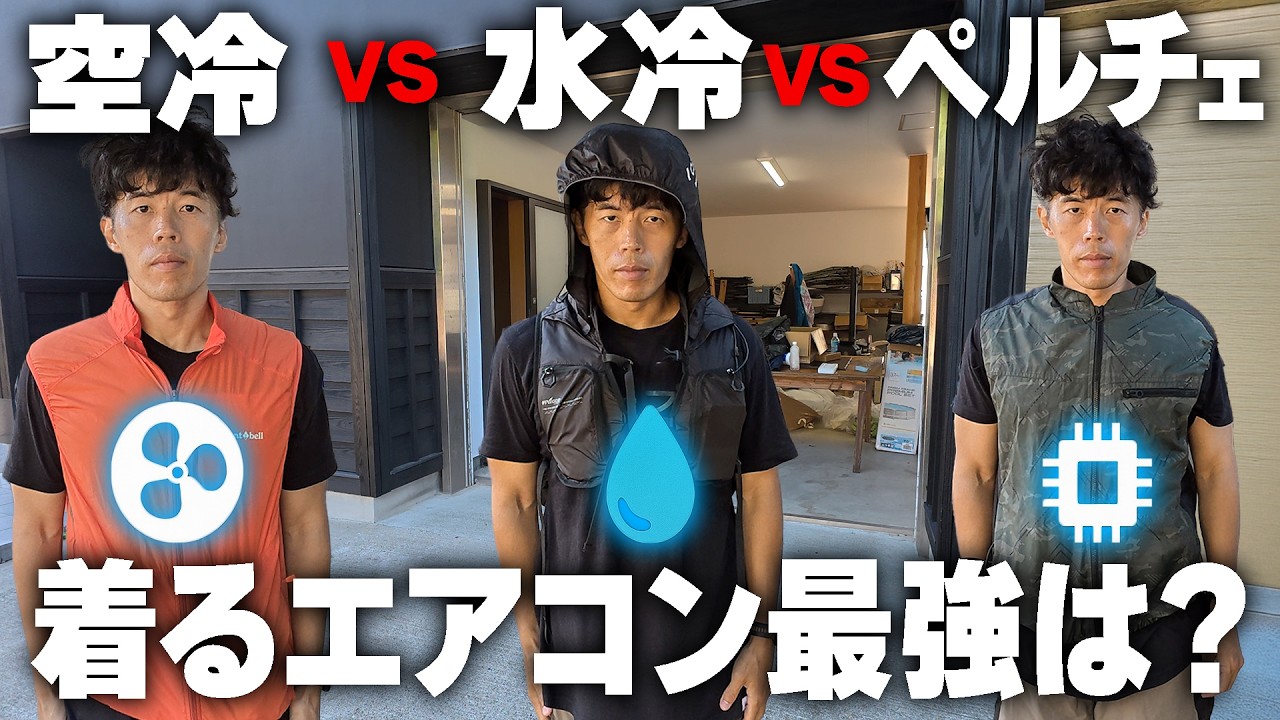 【検証】水冷服vs空調服vsペルチェ！着るエアコンの最強は？