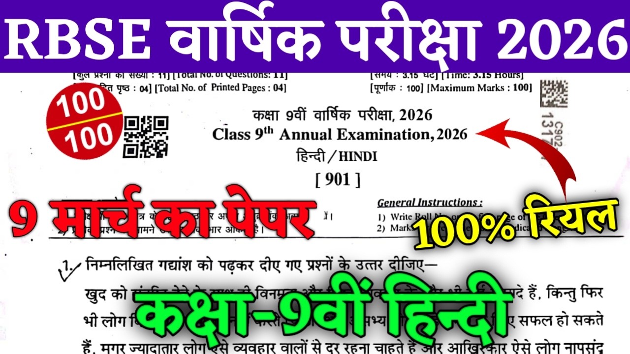 RBSE Class 9th Hindi Paper Annual Exam 2026 ।। Rbse Class 9th English Yearly Exam Paper 2026