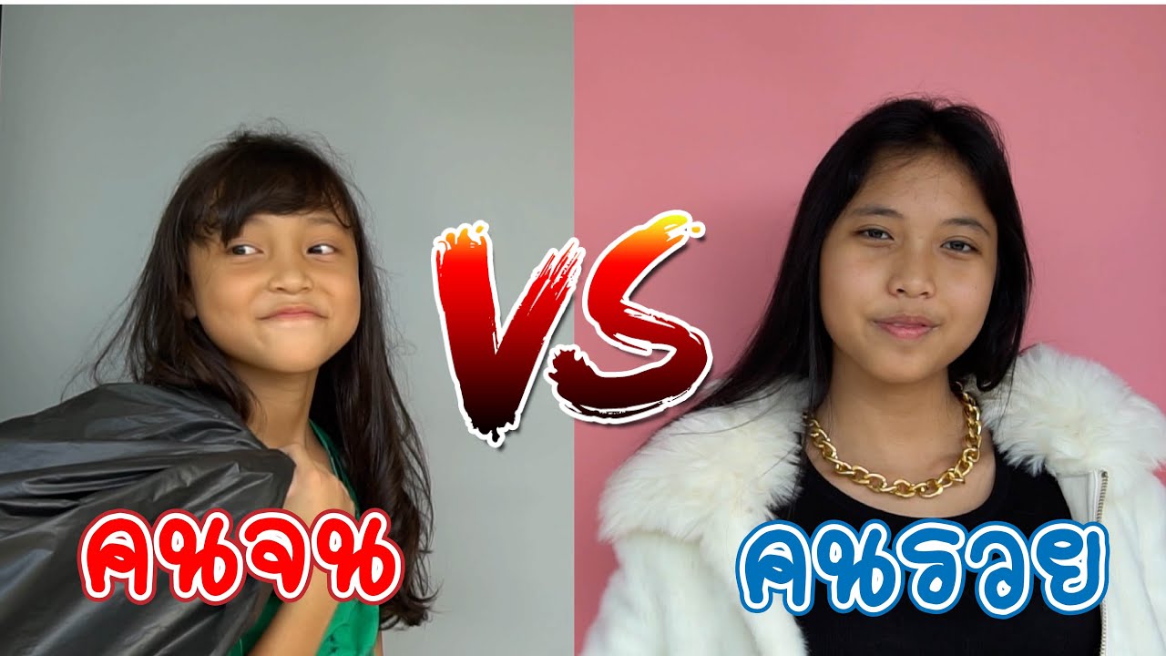 คนจน vs คนรวย | ใยบัว ครอบครัวหรรษา Fun Family Stories ฟันแฟมิลี่2