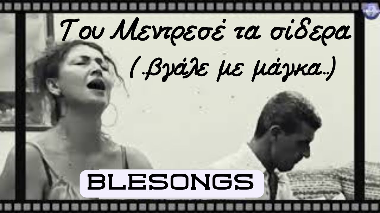 ΤΟΥ ΜΕΝΤΡΕΣΕ ΤΑ ΣΙΔΕΡΑ (Βγάλε με μάγκα)