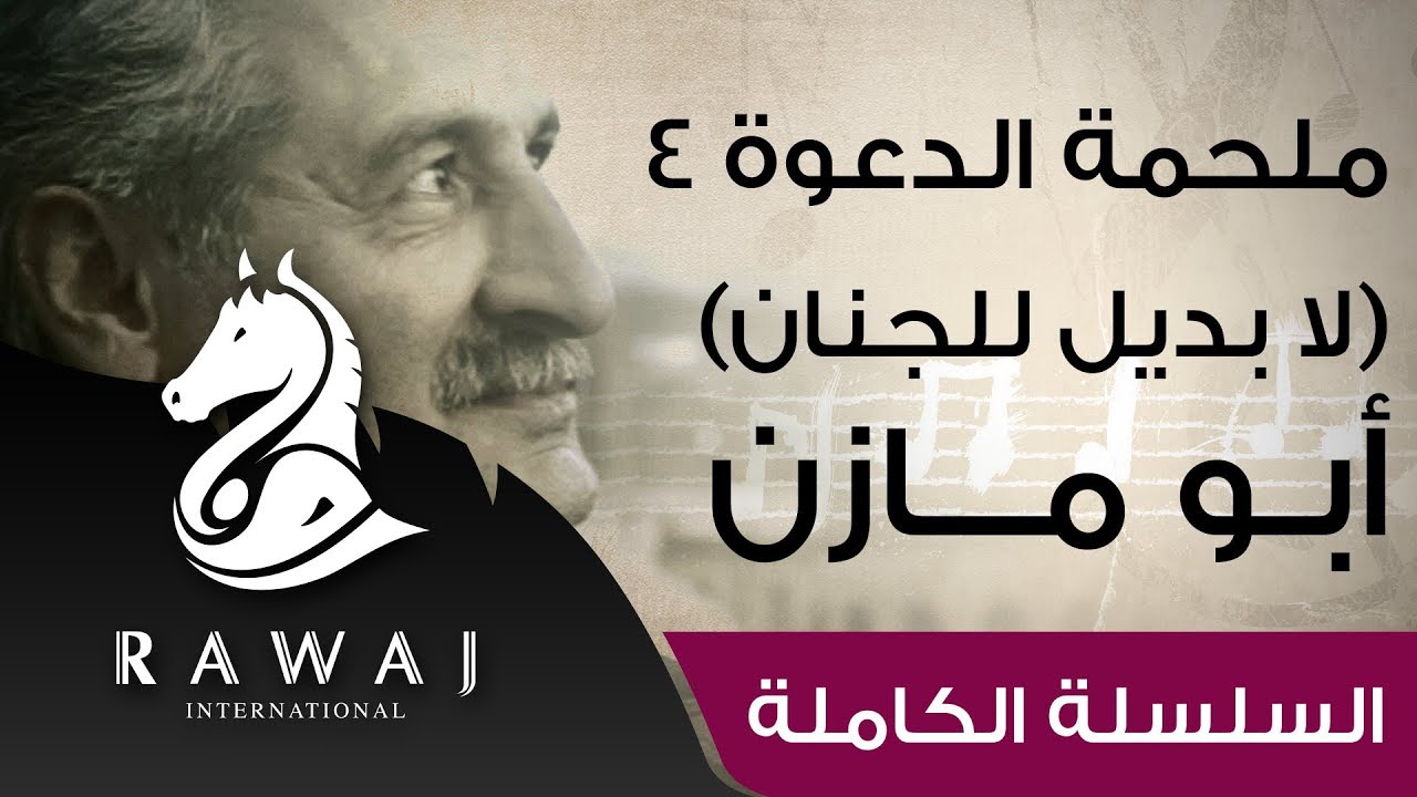 ملحمة الدعوة (4) لا بديل للجنان - أبو مازن | أناشيد أبو مازن رائد النشيد الحركي | Anashed Abu Mazen