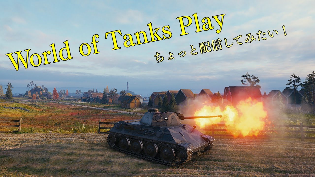 【ゲーム実況】World of Tanks Live Streaming