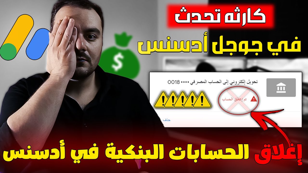 كــ🤯ــارثة تحدث الآن في جوجل أدسنس و إغلاق جميع الحسابات البنكية 😱 | هنقبض إزاي ؟