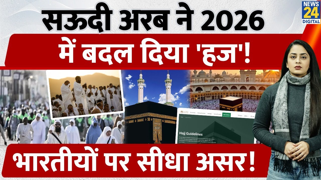 Hajj 2026 में Muslims के लिए खुशखबरी, Saudi Arabia ने जारी किए नए नियम | Nusuk Hajj