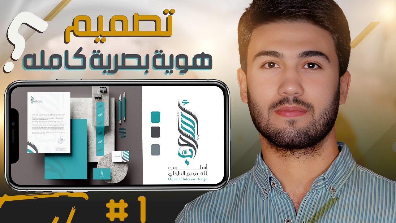 تصميم هويه بصريه من الصفر بالتفصيل ✅ Creating a Brand Identity: From Start to Finish