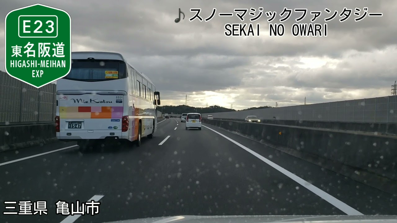 [車載動画]　四日市JCT～伊勢自動車道伊勢西IC