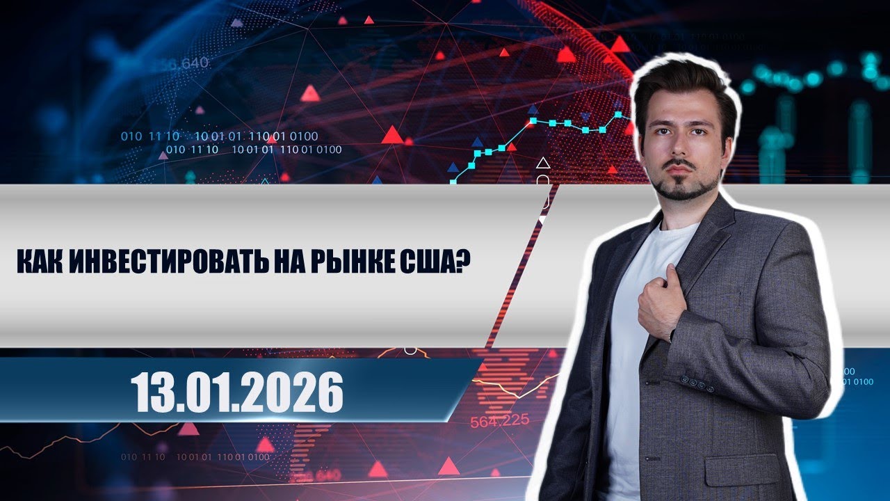 Как инвестировать на рынке США?
