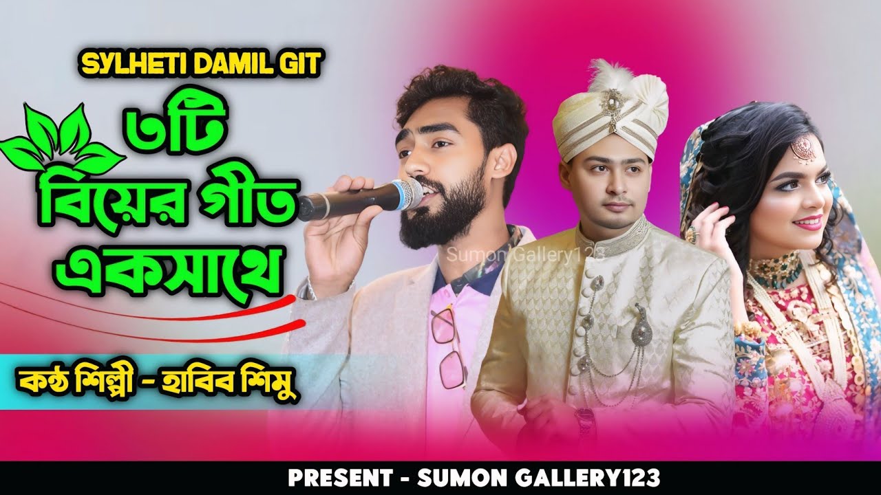 হাবিব শিমু নতুন বিয়ের গীত | ৩গান একসাথে বিয়ের গান | Sylheti damil git |Habib simu