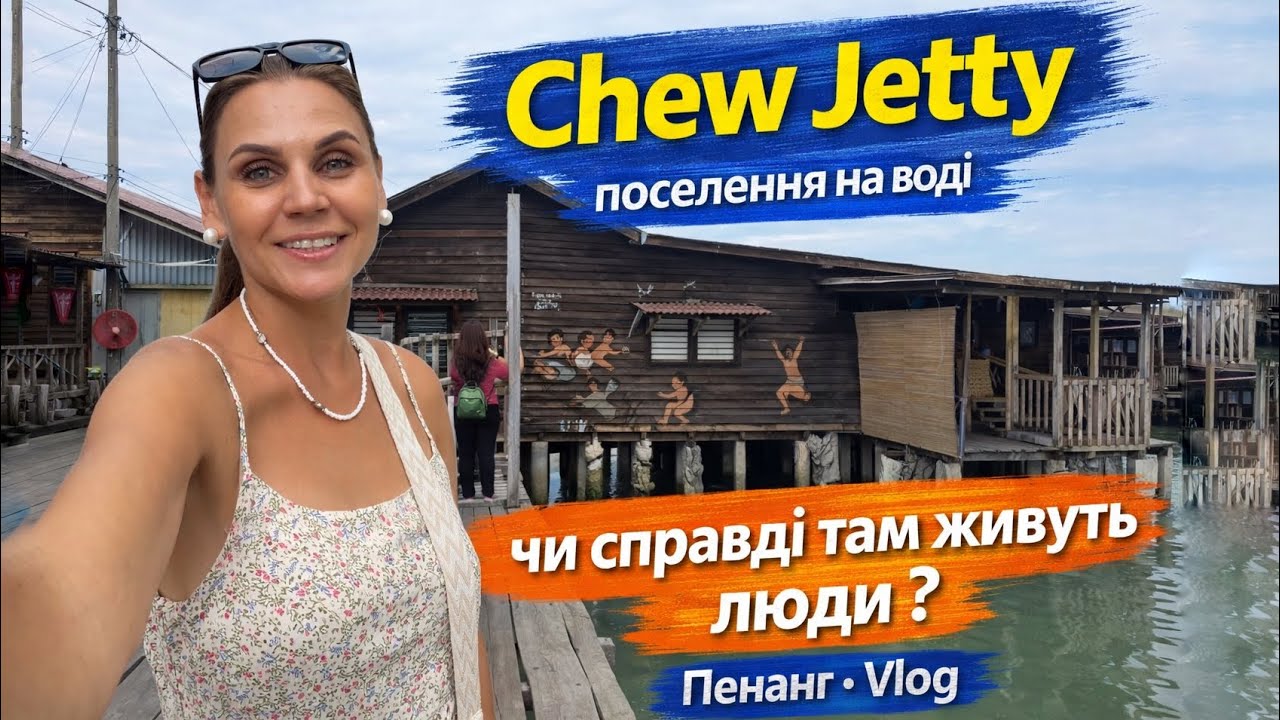 Penang Vlog: Chew Jetty — поселення на воді, мурали George Town, вулична їжа та наш фінальний день