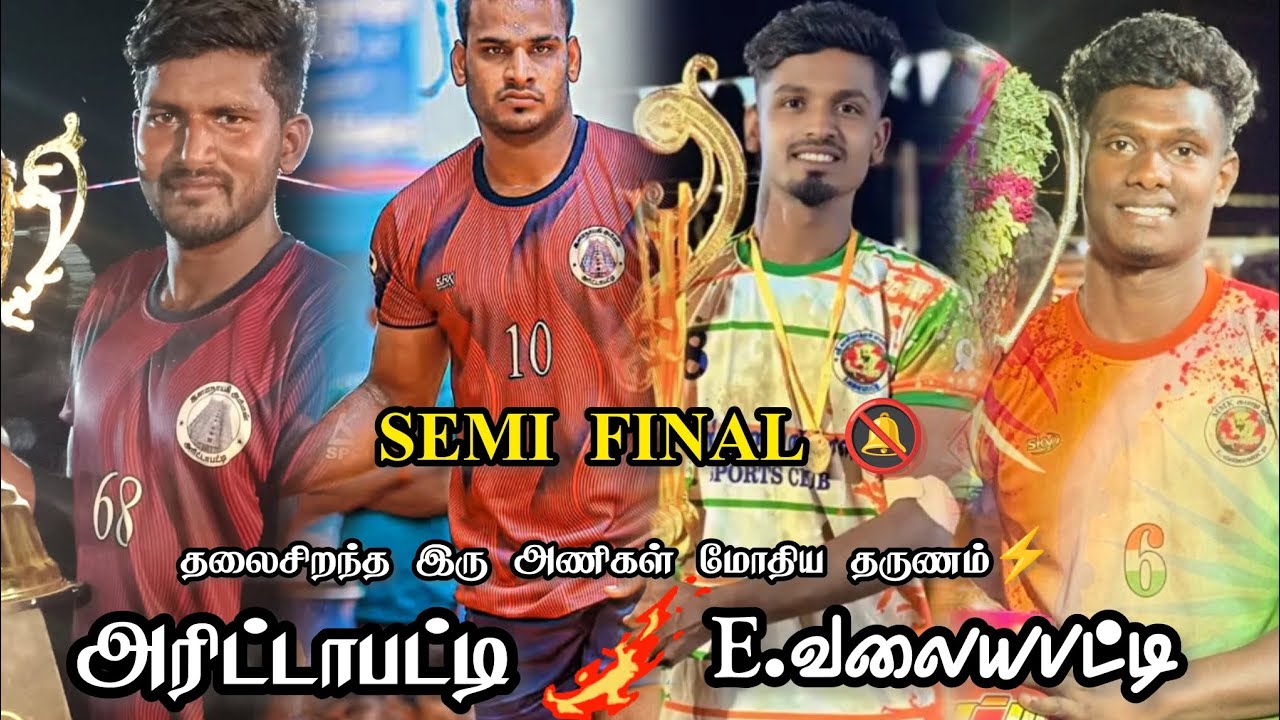   I/SEMI FINAL / (ARITTAPATTY) 🆚( E.VALAIYAPATTY ) #sports #sportskabaddi #kabaddi #viral #creator 