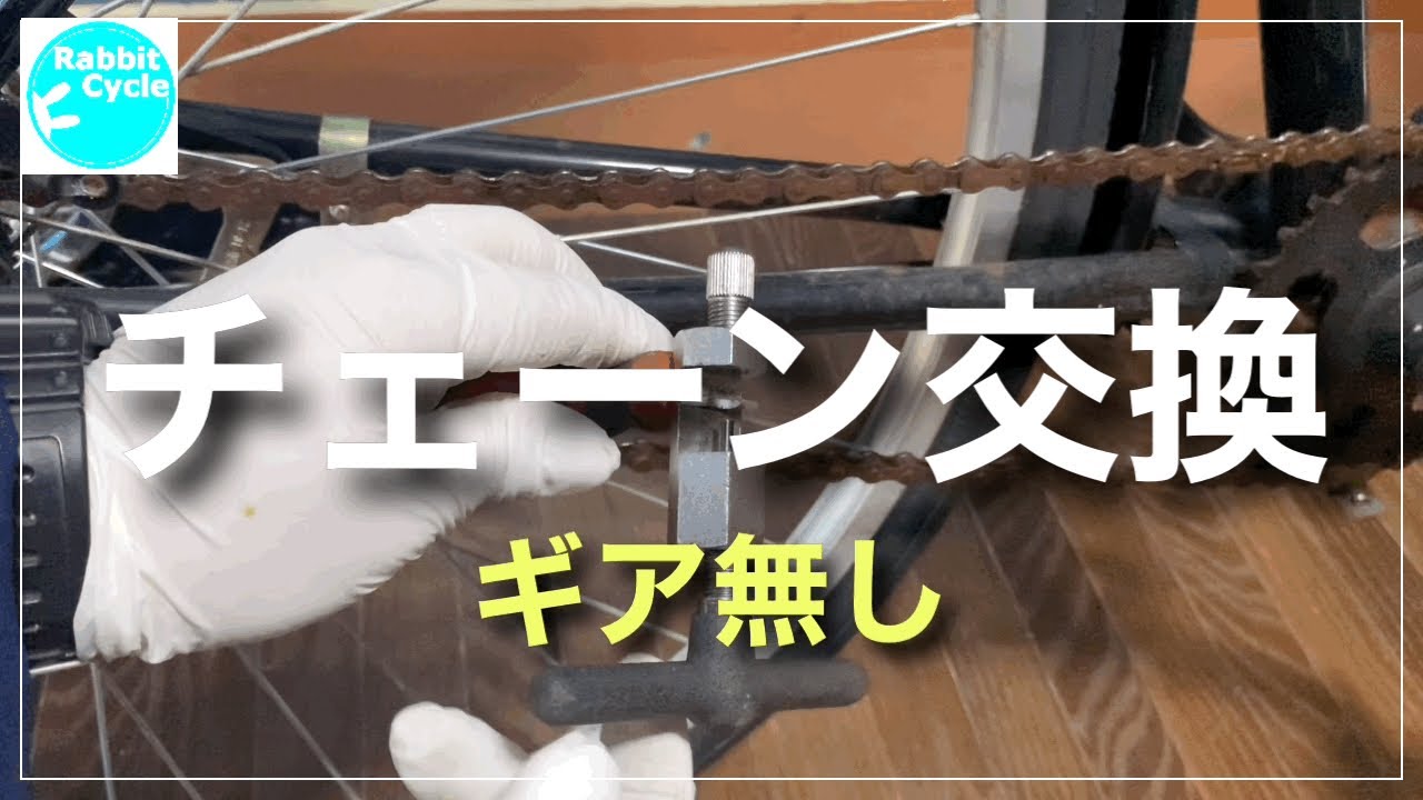 ギア無しチェーンの交換方法　自転車修理