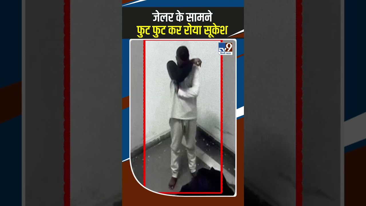 Sukesh Chandrasekhar जेलर के सामने फुट फुट कर रोया सूकेश
