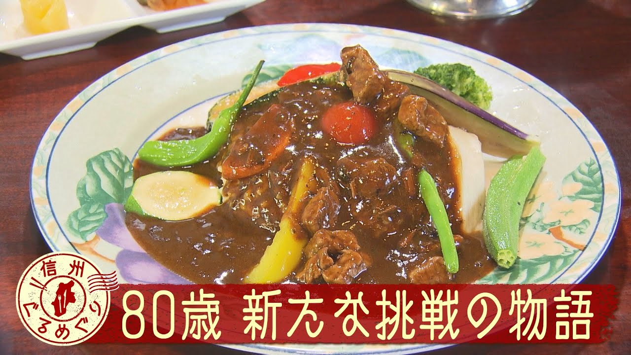 鹿教湯のカレーが安曇野にお引越し!?【信州ぐるめぐり】(2025年7月3日放送)