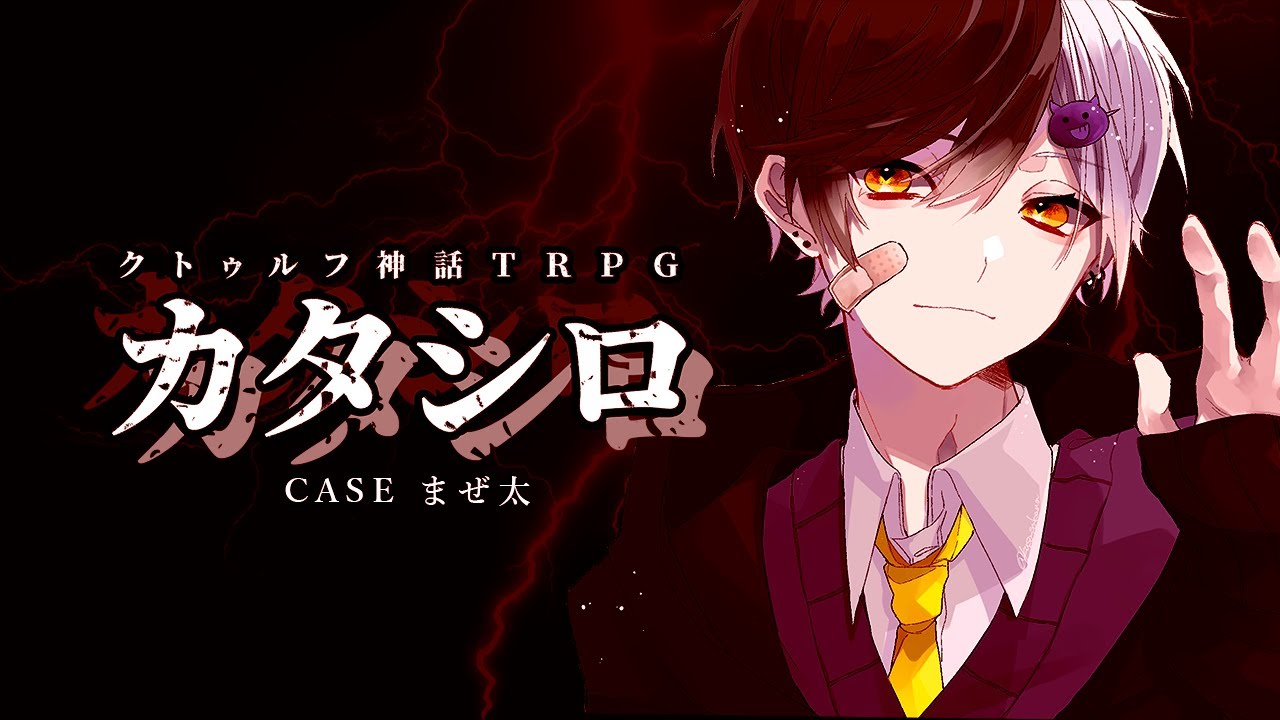 【 CoC 】カタシロ #まぜシロ【 クトゥルフ神話TRPG 】KP 川犬 PL まぜ太