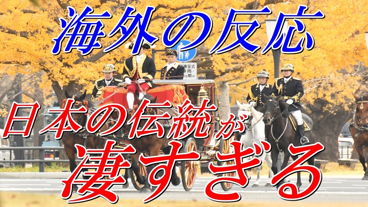 【海外の反応】各国大使がどうしても乗りたいと言う、天皇陛下への信任状捧呈式を見た外国人の反応【皇室】