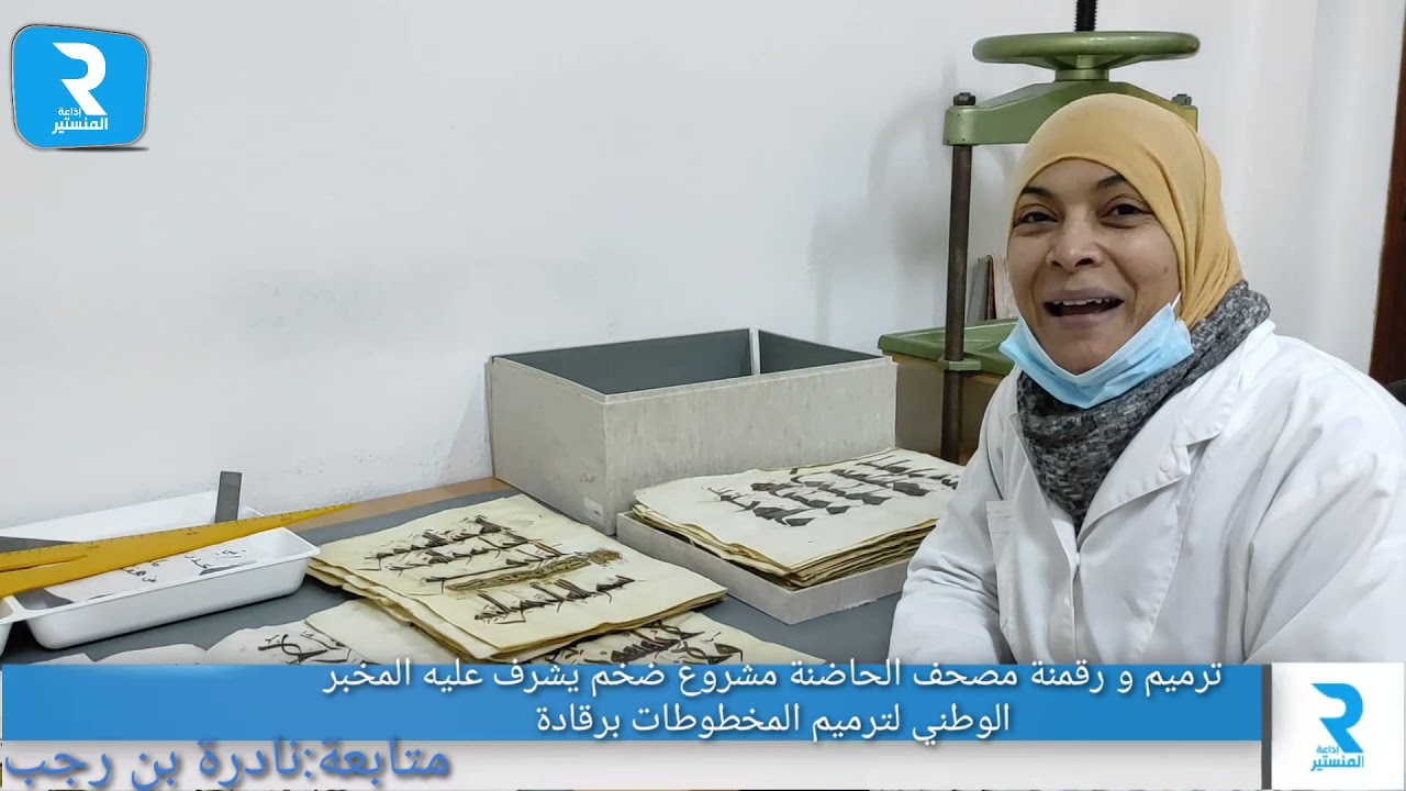 ترميم مصحف الحاضنة بمتحف رقادة
