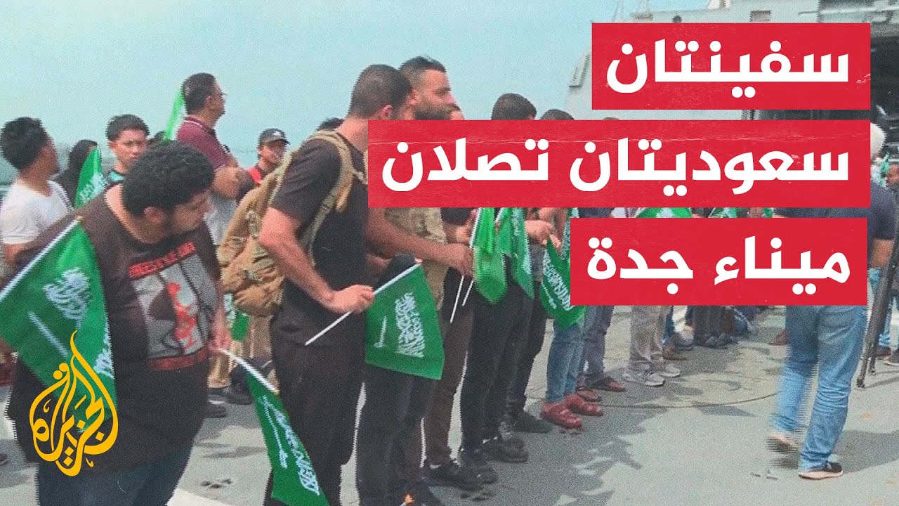 وصول سفينتين سعوديتين إلى ميناء جدة وعلى متنهما 247 شخصا بعد إجلائهم من بورتسودان