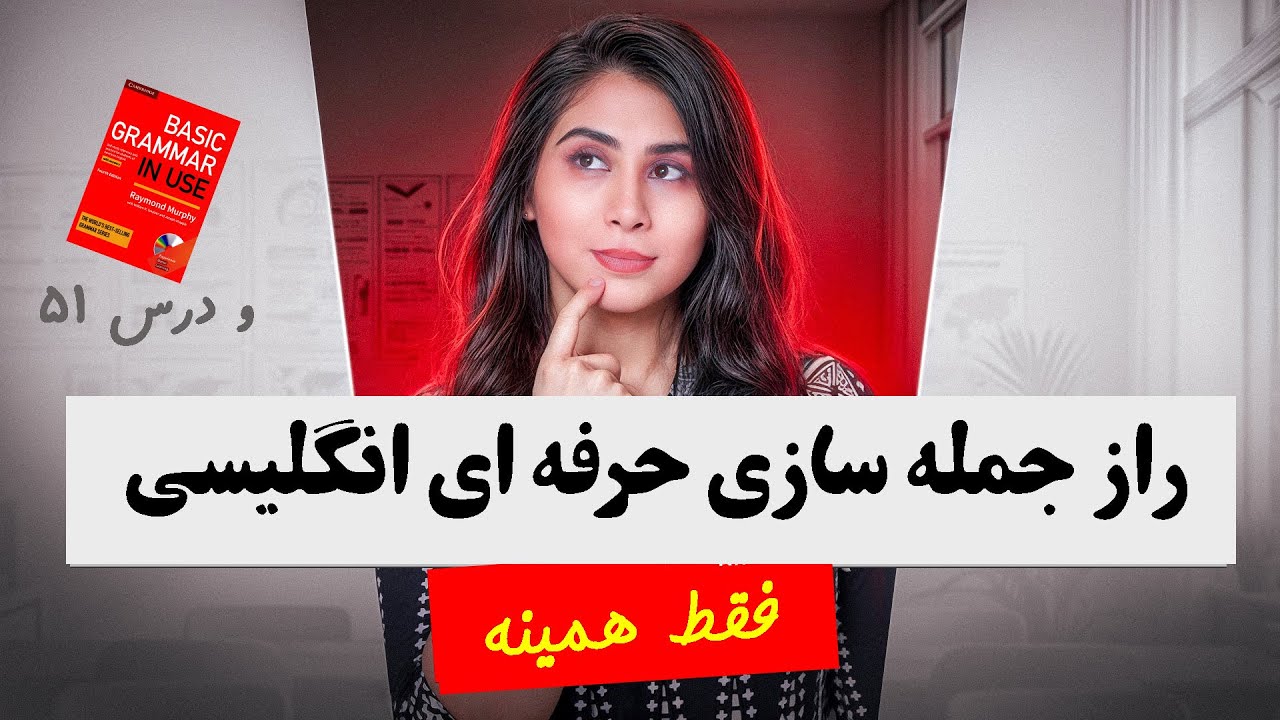 یادگیری انگلیسی فقط یک راز داره! بیا بهت بگم!