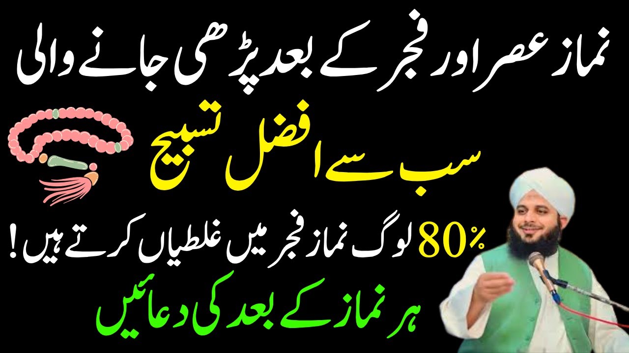 Namaz Asar Or Fajar Ky Bad Parhi Jany Wali Afzal Tasbeeh | Namaz Ky Bad Ki Dua | Ajmal Raza Voice