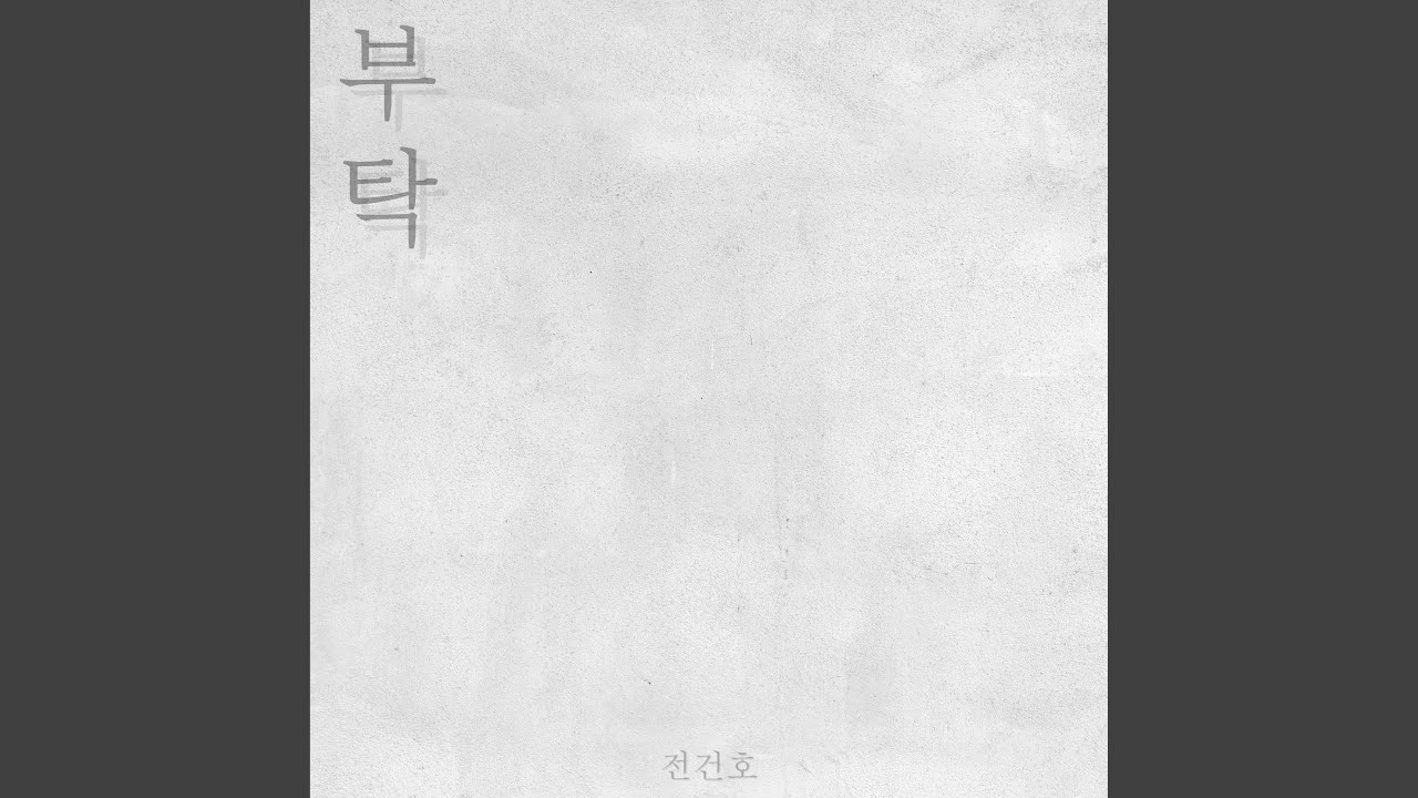 부탁