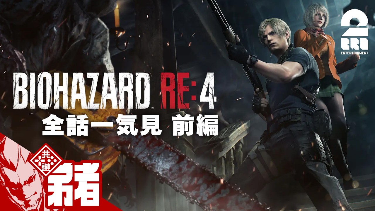 【バイオハザード RE:4 前編】弟者の実況で振り返るバイオハザードシリーズ【全話一気見】