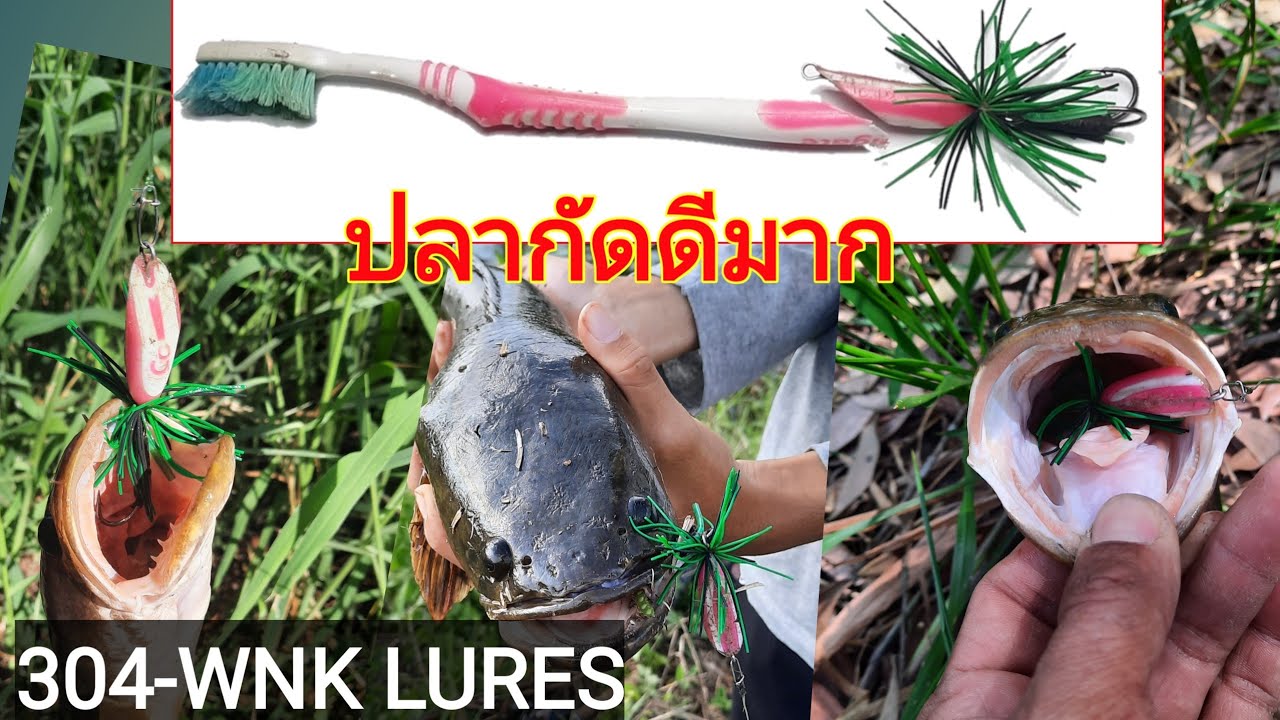ทำยังไงให้ปลาเข้ากัดดี    ทำกบส่ายจากแปลงสีฟัน