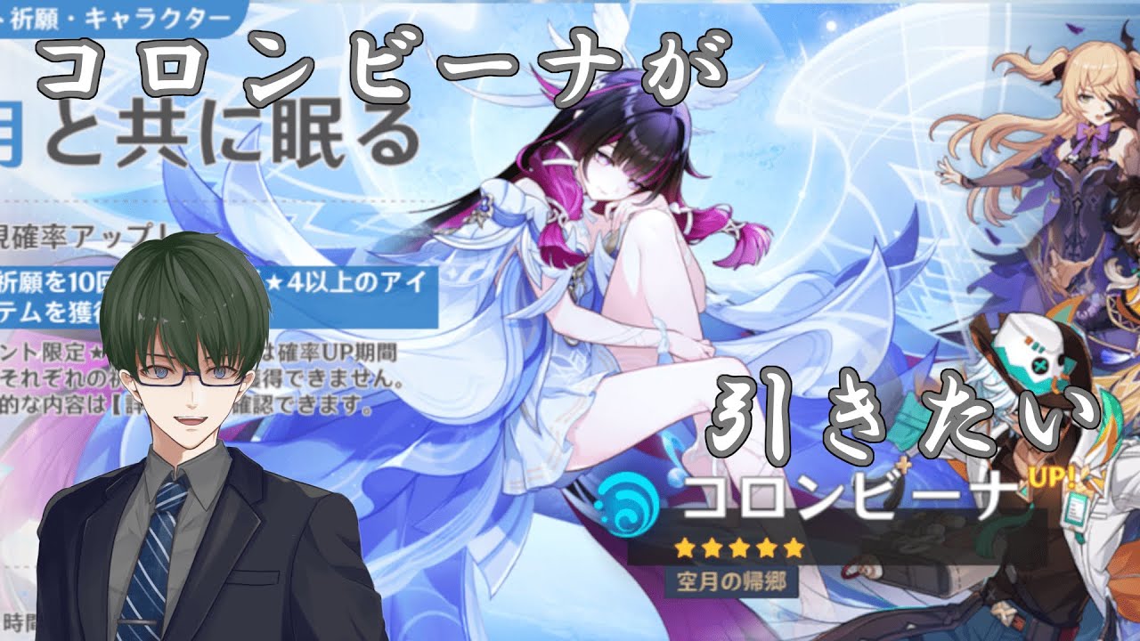 【原神ガチャ配信】コロンビーナが来たぞおおおおおおおおおおおおおおおおおお！！！！【個人勢Vtuber】