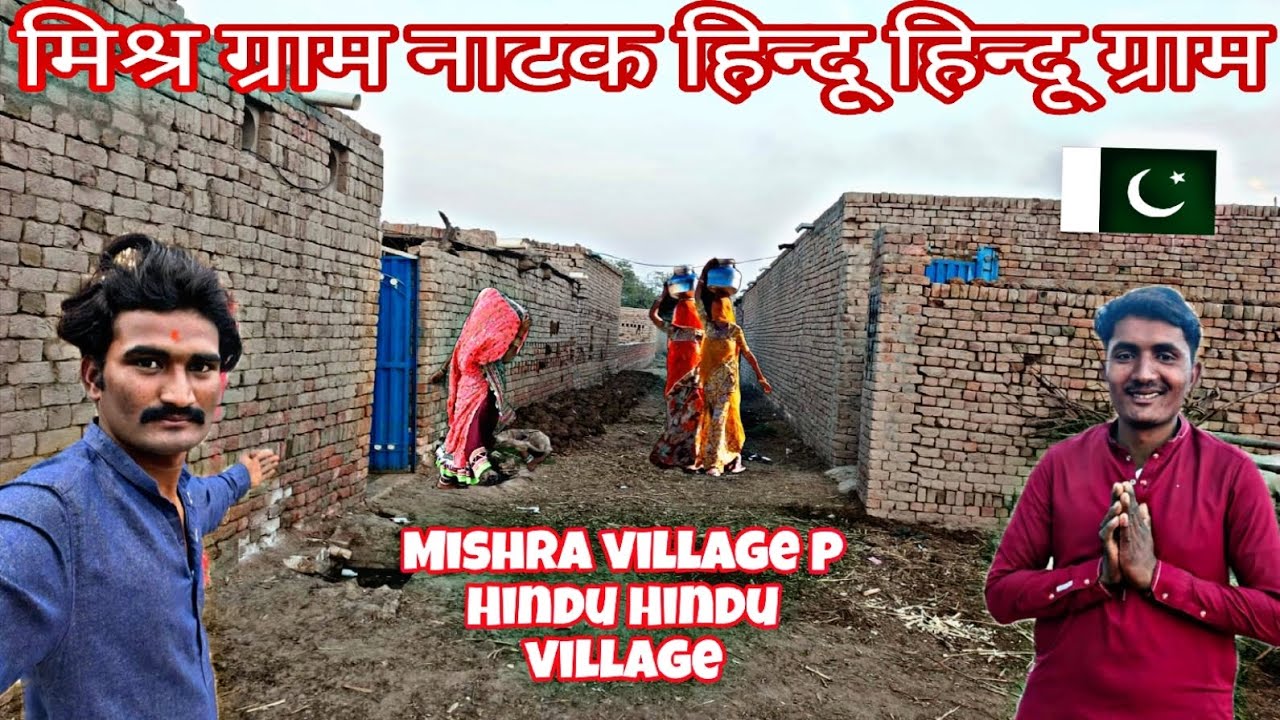 मिश्र ग्राम नाटक हिन्दू हिन्दू ग्राम