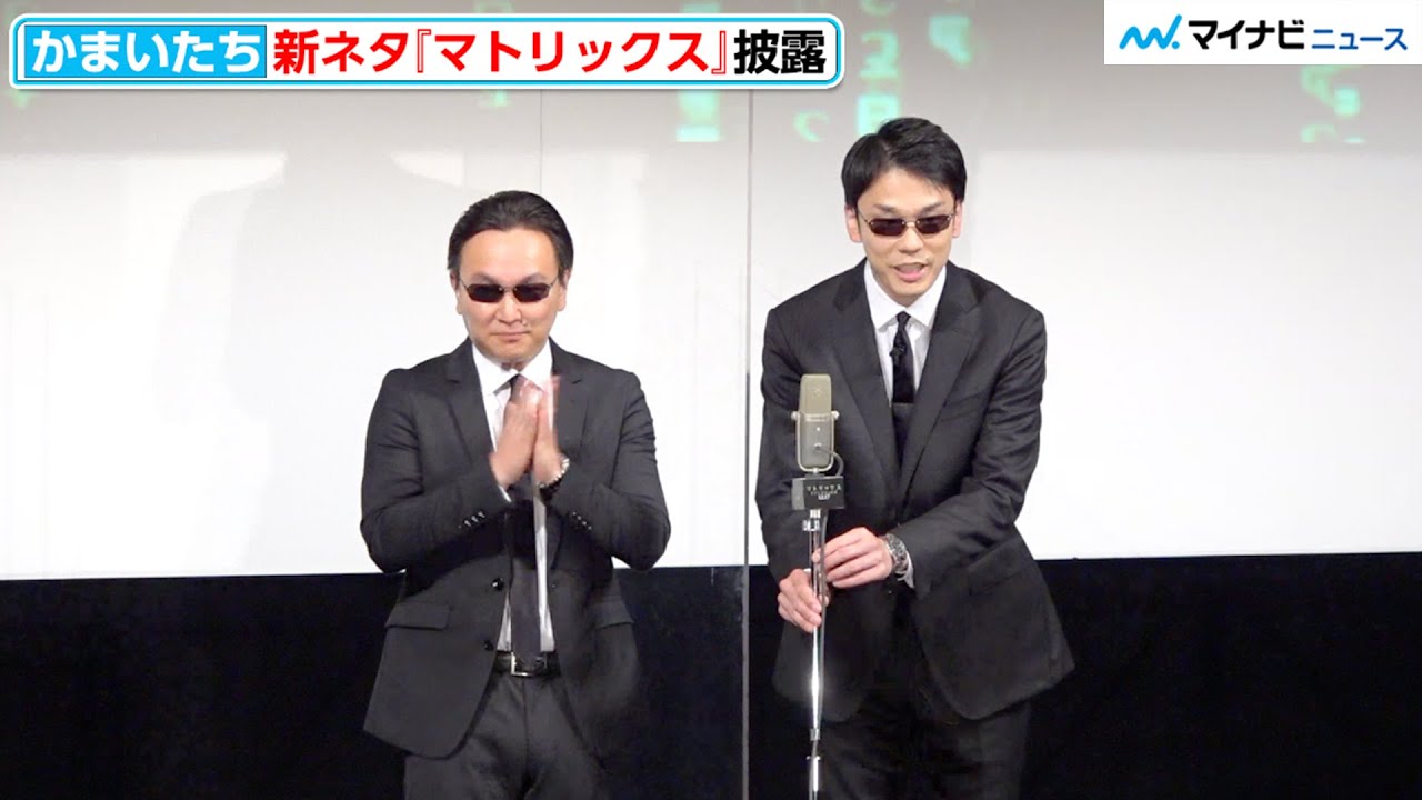 【新ネタ】かまいたち、漫才『マトリックス』披露！伝説ネタ&rdquo;トトロ&rdquo;をアレンジ?!「たまにテレビで見るやつ」と映画PRイベントに喜び　『マトリックス レザレクションズ』公開決定記念ファンイベント