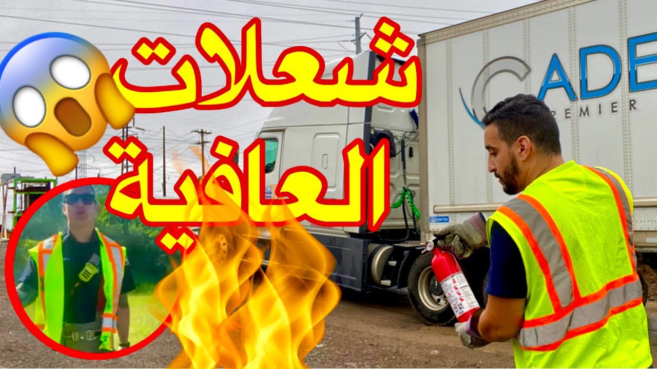 تدخل احترافي وسريع لاطفاء الحريق 😱🔥