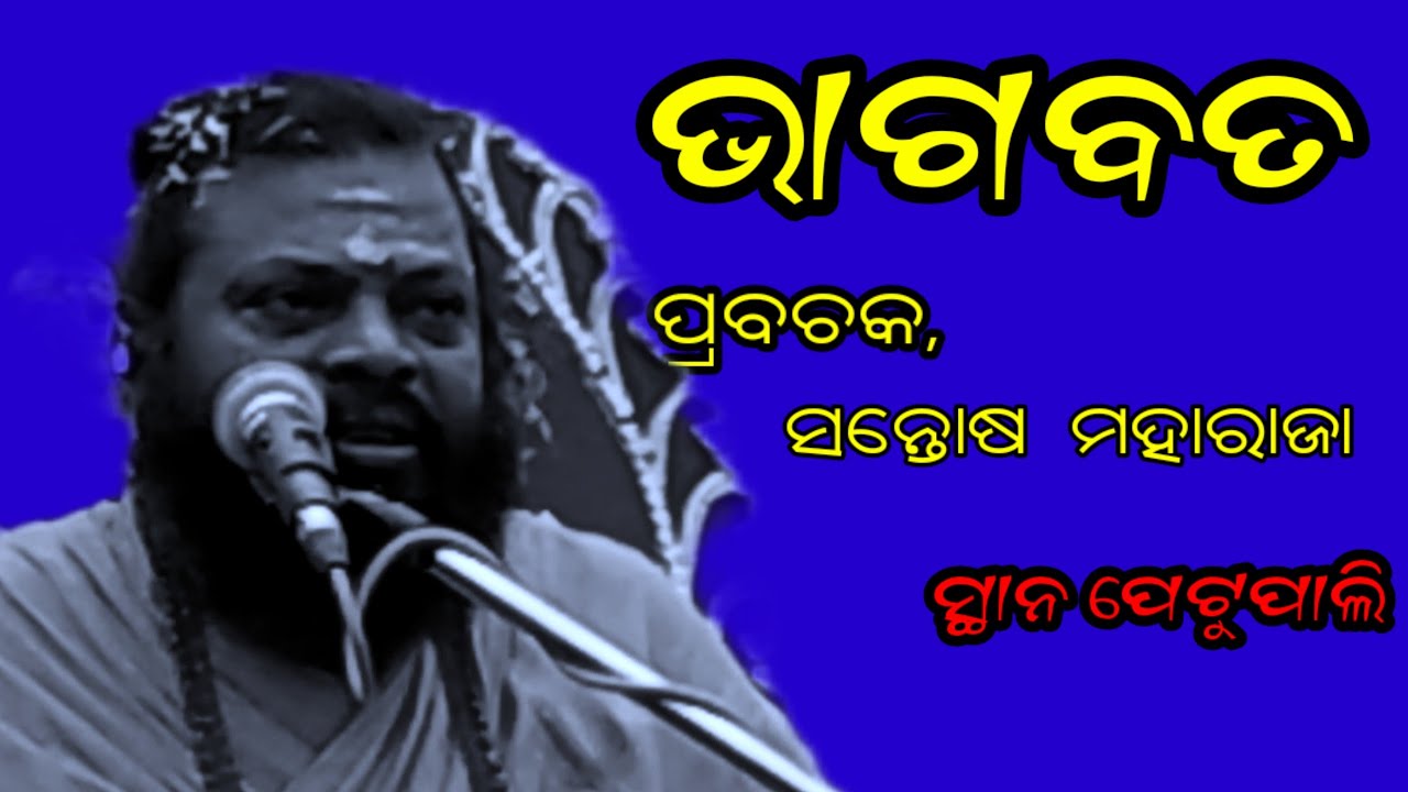 Santosh Maharaj @Bhagabata at petupali camp @Odiasangita @ ପେଟୁପାଲି କ୍ୟାମ୍ପ ରେ ଭାଗବତ