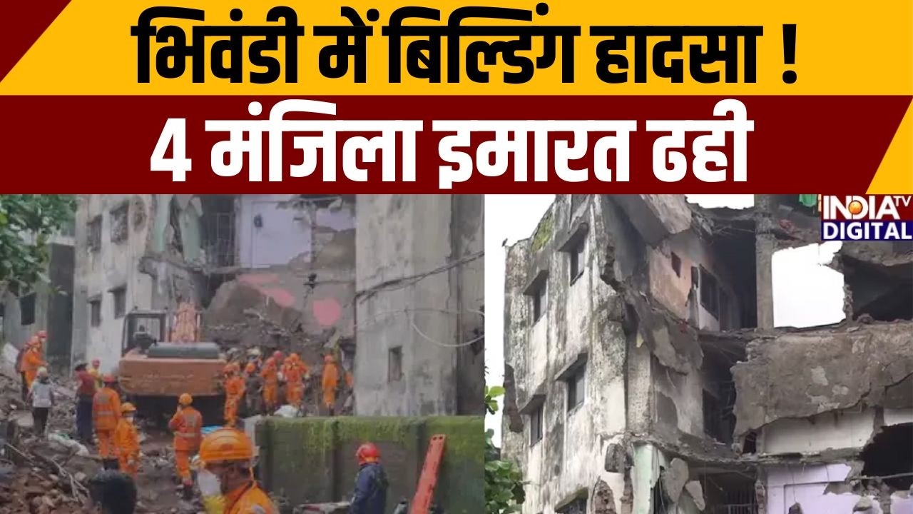 Building Collapse: भिवंडी में चार मंजिला इमारत ढही, मलबे में कई लोग फंसे | Maharashtra News