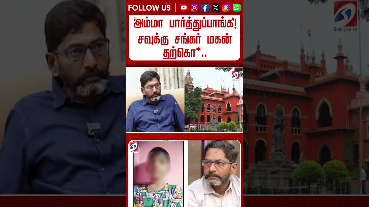'அம்மா பார்த்துப்பாங்க' ! சவுக்கு சங்கர் மகன் தற்கொ   அதிர்ச்சி பின்னணி! #shorts #tvk #tvkvijay