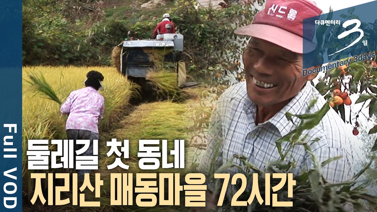 [다큐3일📸] 지리산 둘레길이 시작되는 들머리, 매동마을 사람들의 가을 손님 맞이! 지리산 매동마을의 가을맞이 72시간 | KBS 2009.10.24 방송